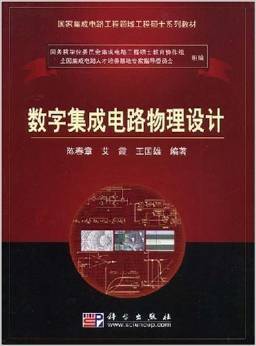 《國家集成電路工程領域工程碩士系列教材 數字集成電路物理設計》—— 陳春章、艾霞、王國雄 著 摘要、書評與試讀
