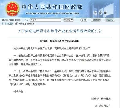 財政部、稅務總局公告 集成電路設計企業免征兩年企業所得稅